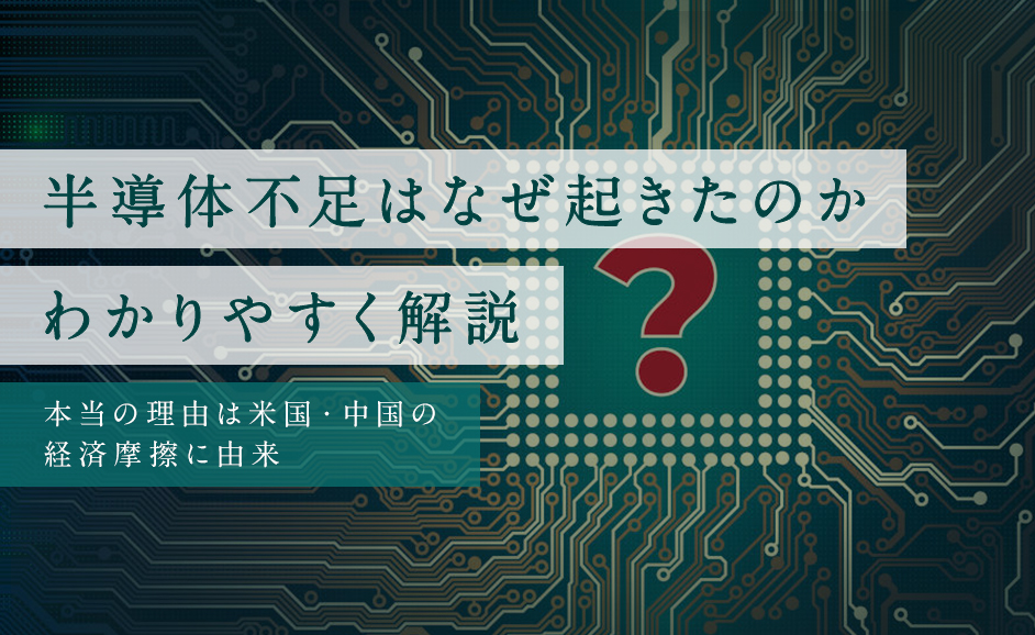 半導体不足はなぜ起きたのかわかりやすく解説｜解消への動きと「2024年問題」とは