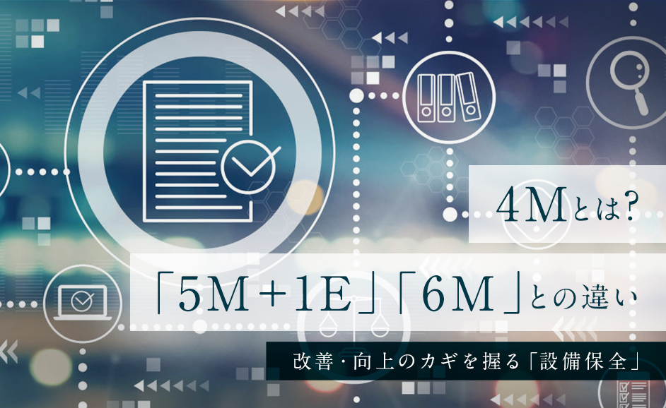 品質管理の4Mとは？5M＋1E・6Mとの違い｜改善・向上のカギは「設備保全」