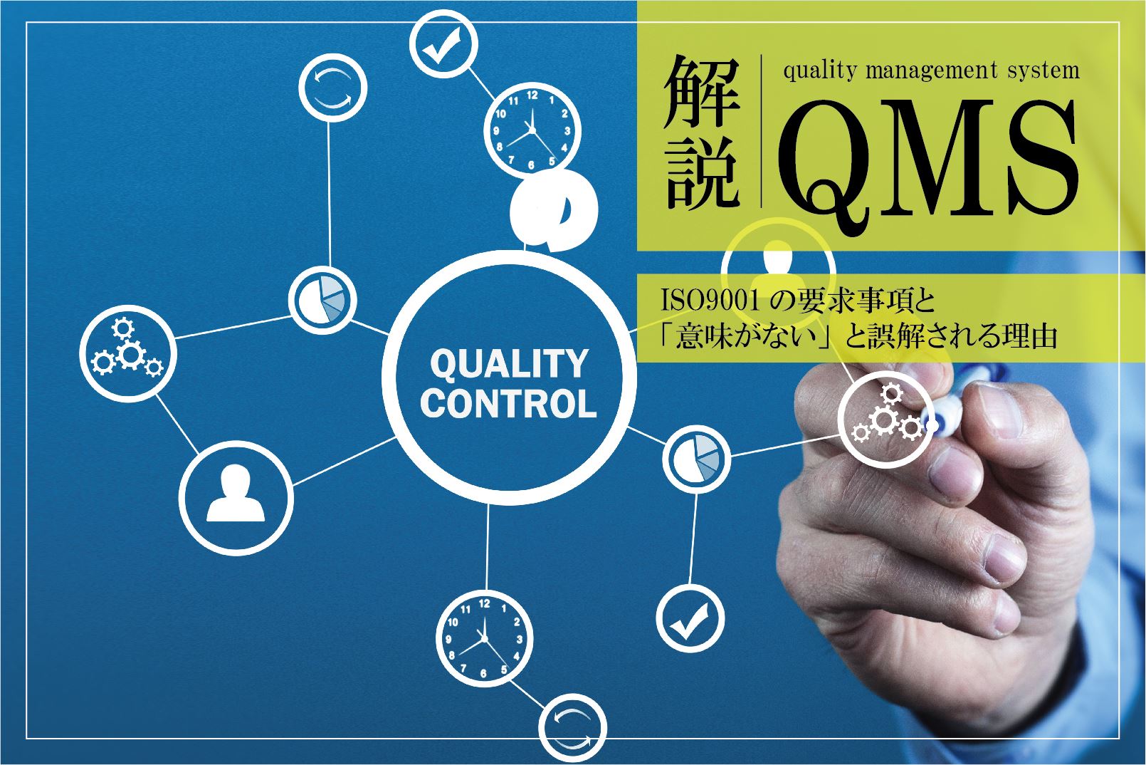 QMSとは｜ISO9001の要求事項と「意味がない」と誤解される理由