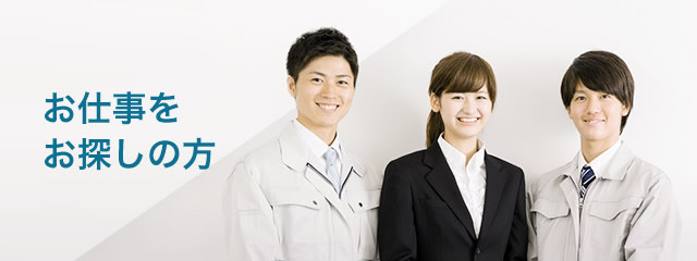 お仕事をお探しの方