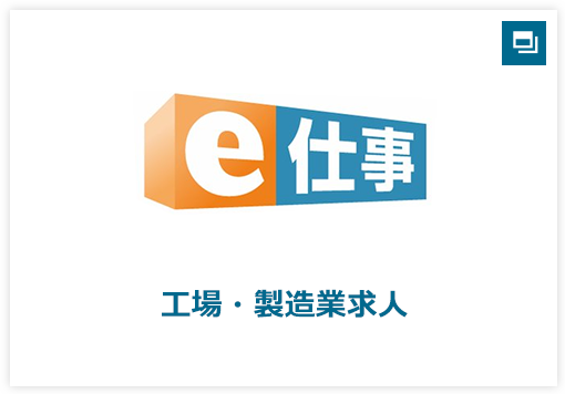 e仕事 工場・製造業求人