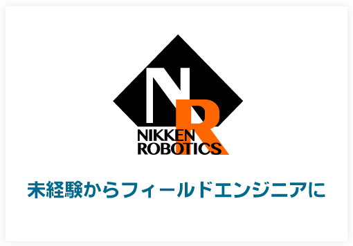 NIKKEN ROBOTICS 未経験からフィールドエンジニアに