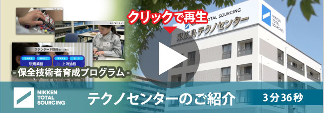 テクノセンターのご紹介