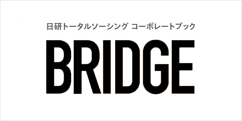コーポレートブック「BRIDGE」