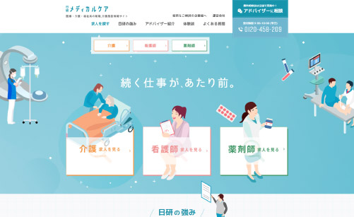 医療・介護・福祉業界に特化『日研メディカルケア』