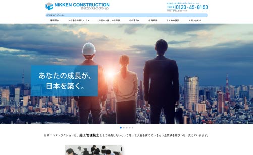 すべての建設技術者に活躍の場を『日研コンストラクション』