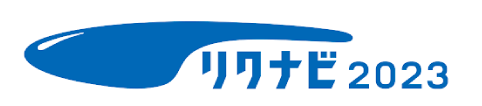 リクナビ2023