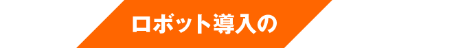ロボット導入の
