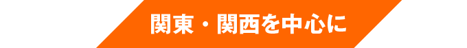 関東・関西を中心に